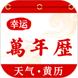 幸运万年历电脑版