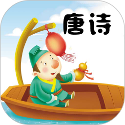 唐诗三百首电脑版
