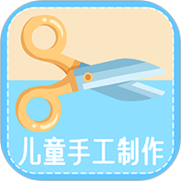 儿童手工制作电脑版