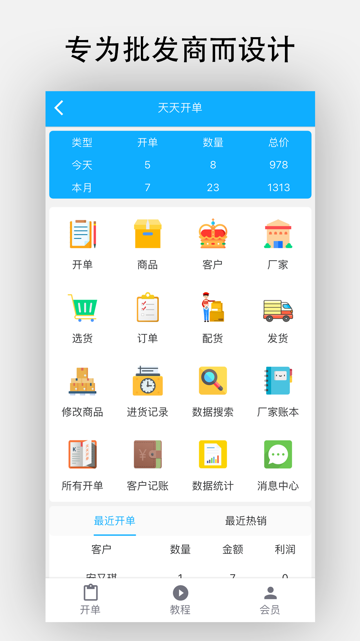 天天开单截图