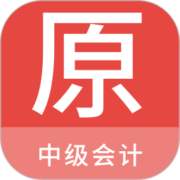 中级会计原题库