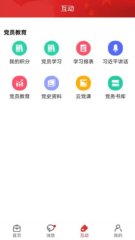 党建通截图