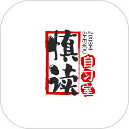 慎读自习室电脑版