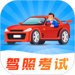 驾照科目宝典电脑版