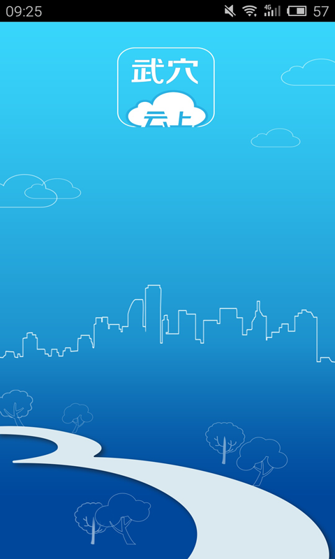 云上武穴电脑版截图
