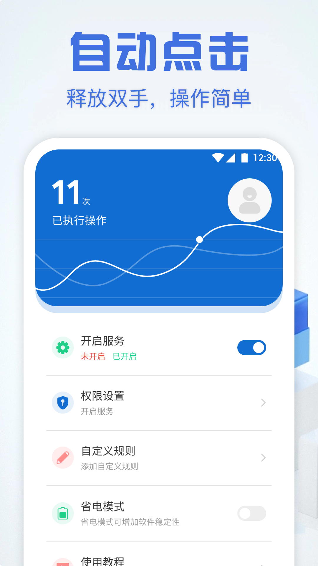 自动点击精灵截图