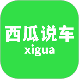 西瓜说车电脑版