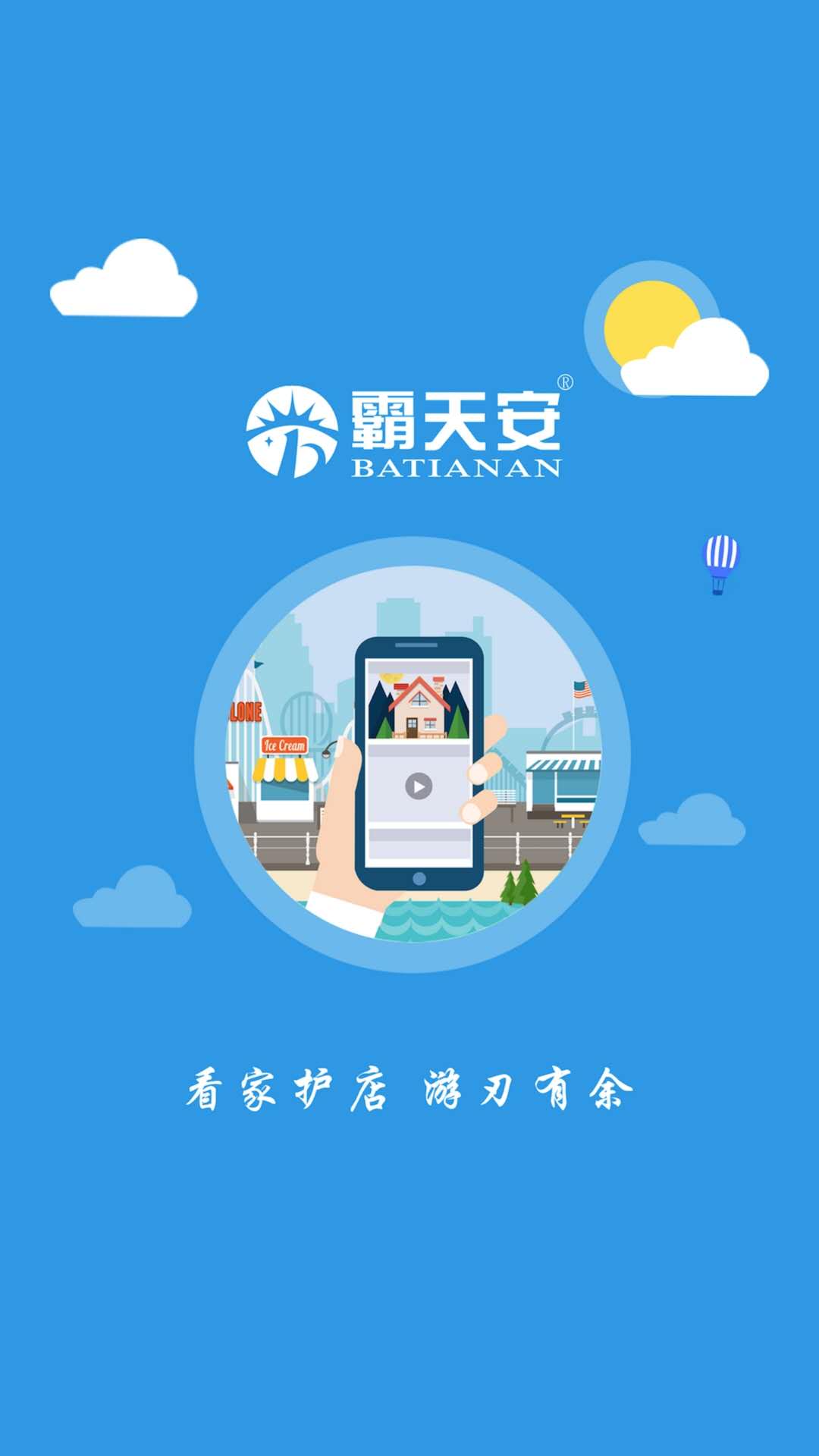 霸天安云截图