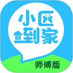 小区到家师傅版电脑版