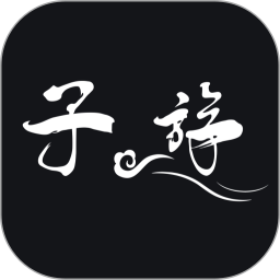 子斿电脑版