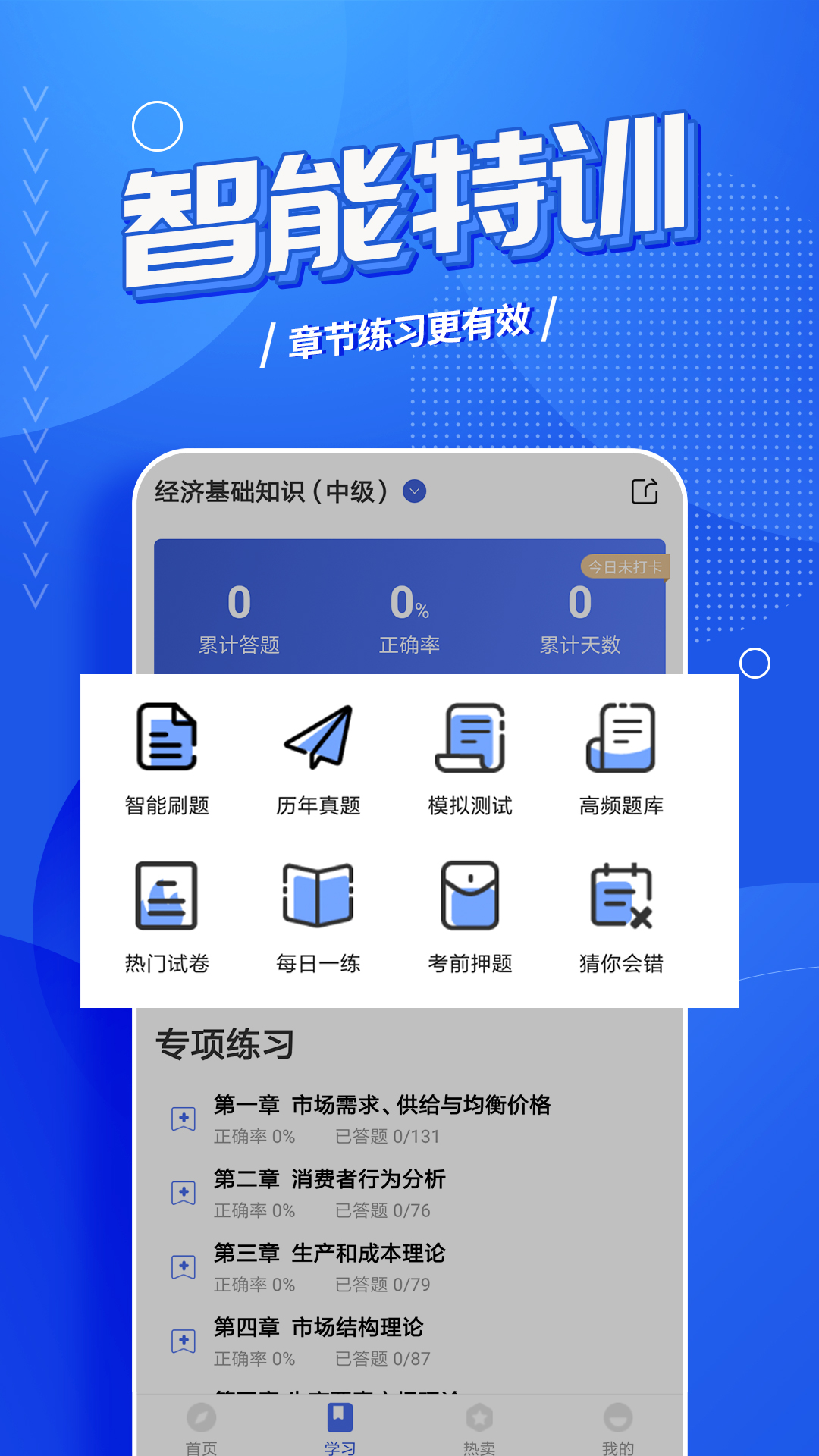 中级经济师考试云题库截图