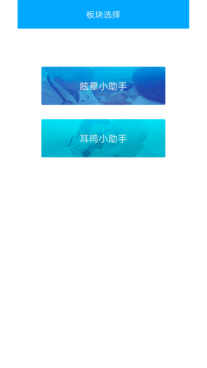 耳鸣眩晕小助手截图