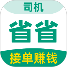 省省司机电脑版