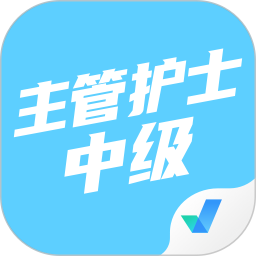 主管护士中级考试聚题库电脑版