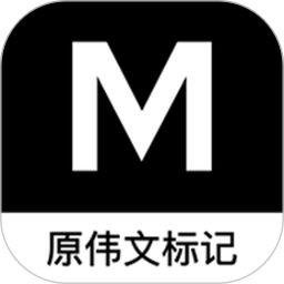 伟文标记电脑版