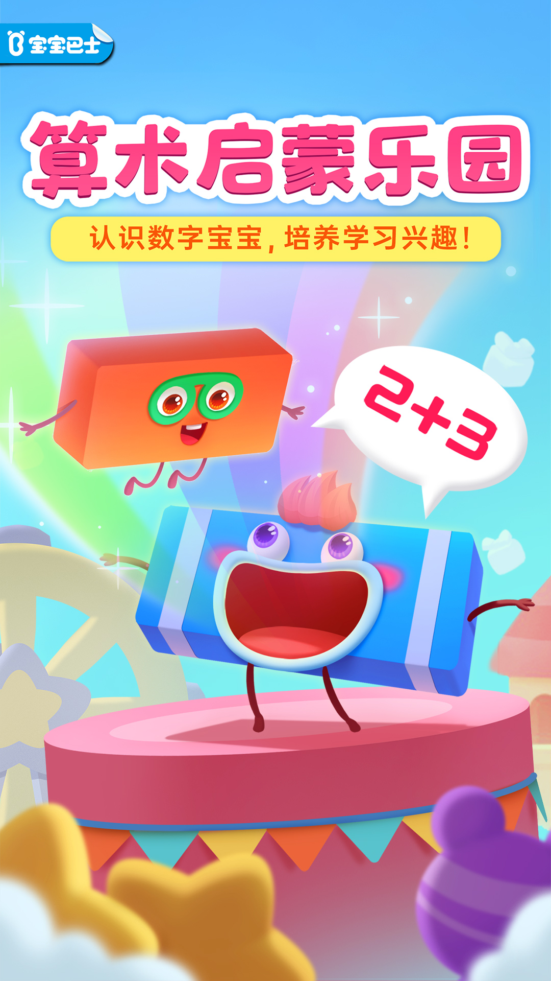 神奇数字宝宝截图