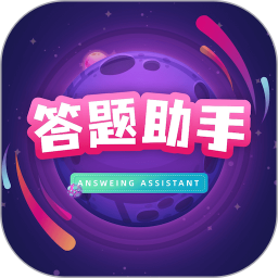 答题助手电脑版