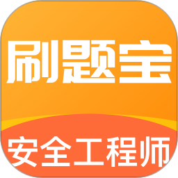 安全工程师刷题宝电脑版