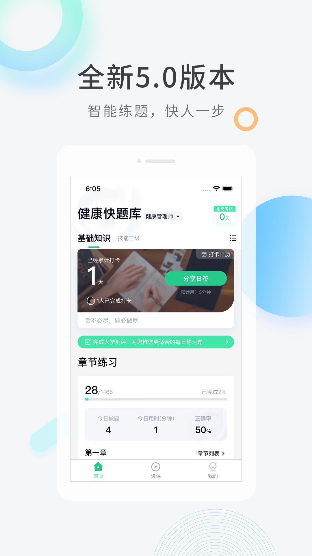 健康管理师快题库截图