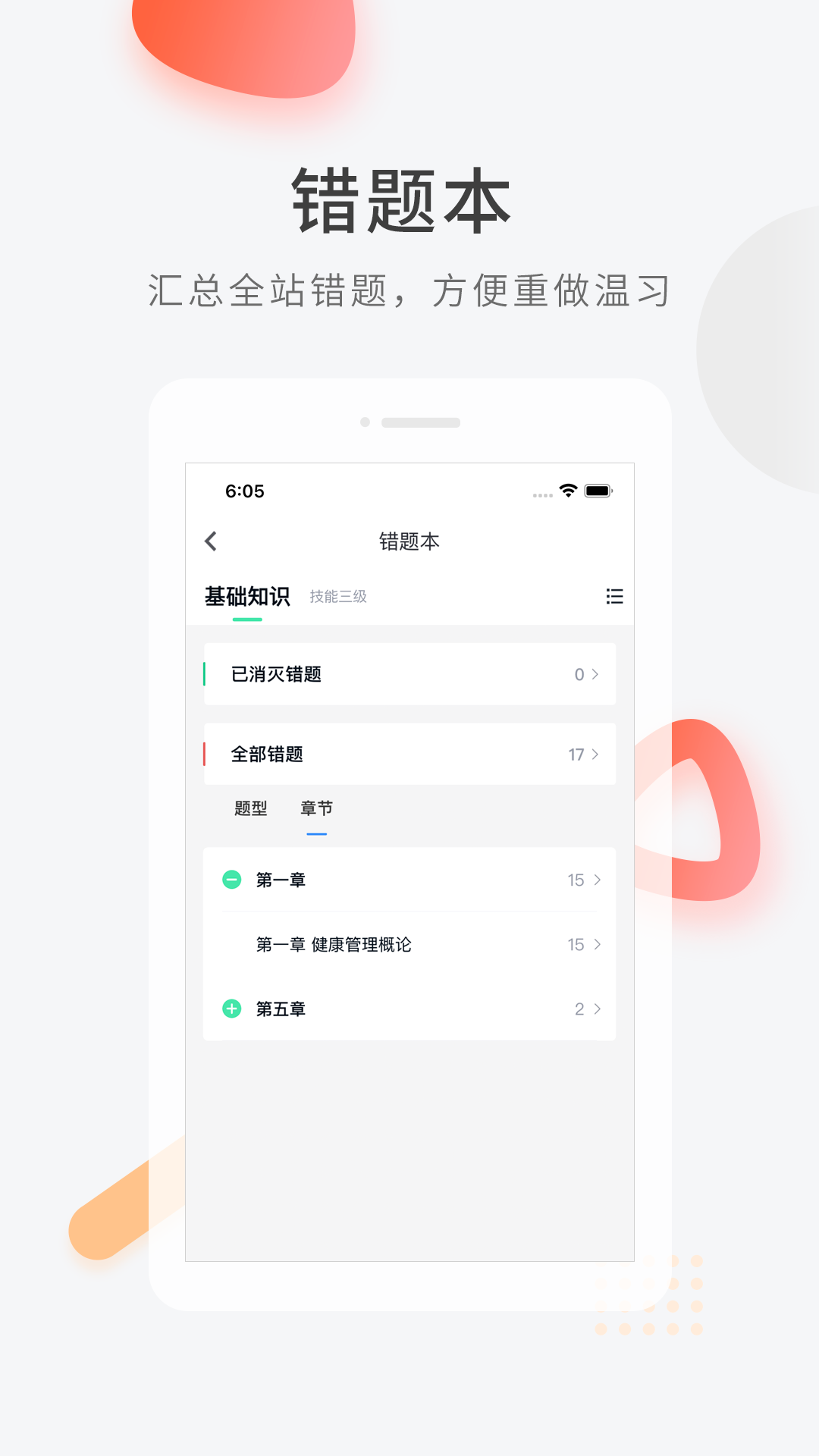 健康管理师快题库截图