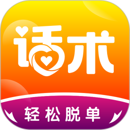 恋爱话术电脑版 恋爱话术电脑版