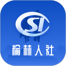 榆林人社电脑版