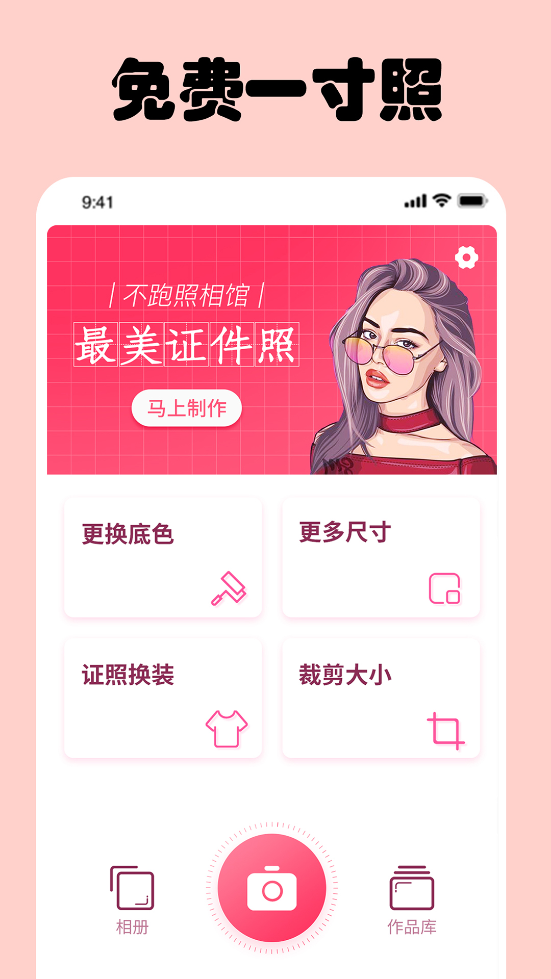 免费一寸证件照截图