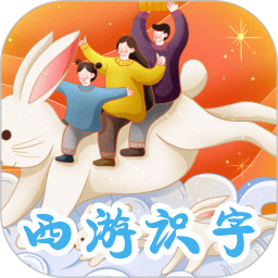 西游识字电脑版