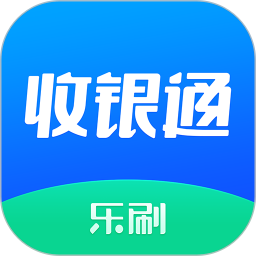 乐刷收银通电脑版