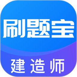 建造师刷题宝电脑版