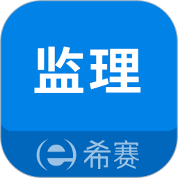 监理工程师助手电脑版