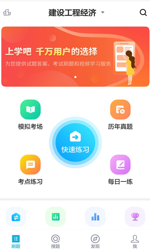 上学吧一级建造师题库截图