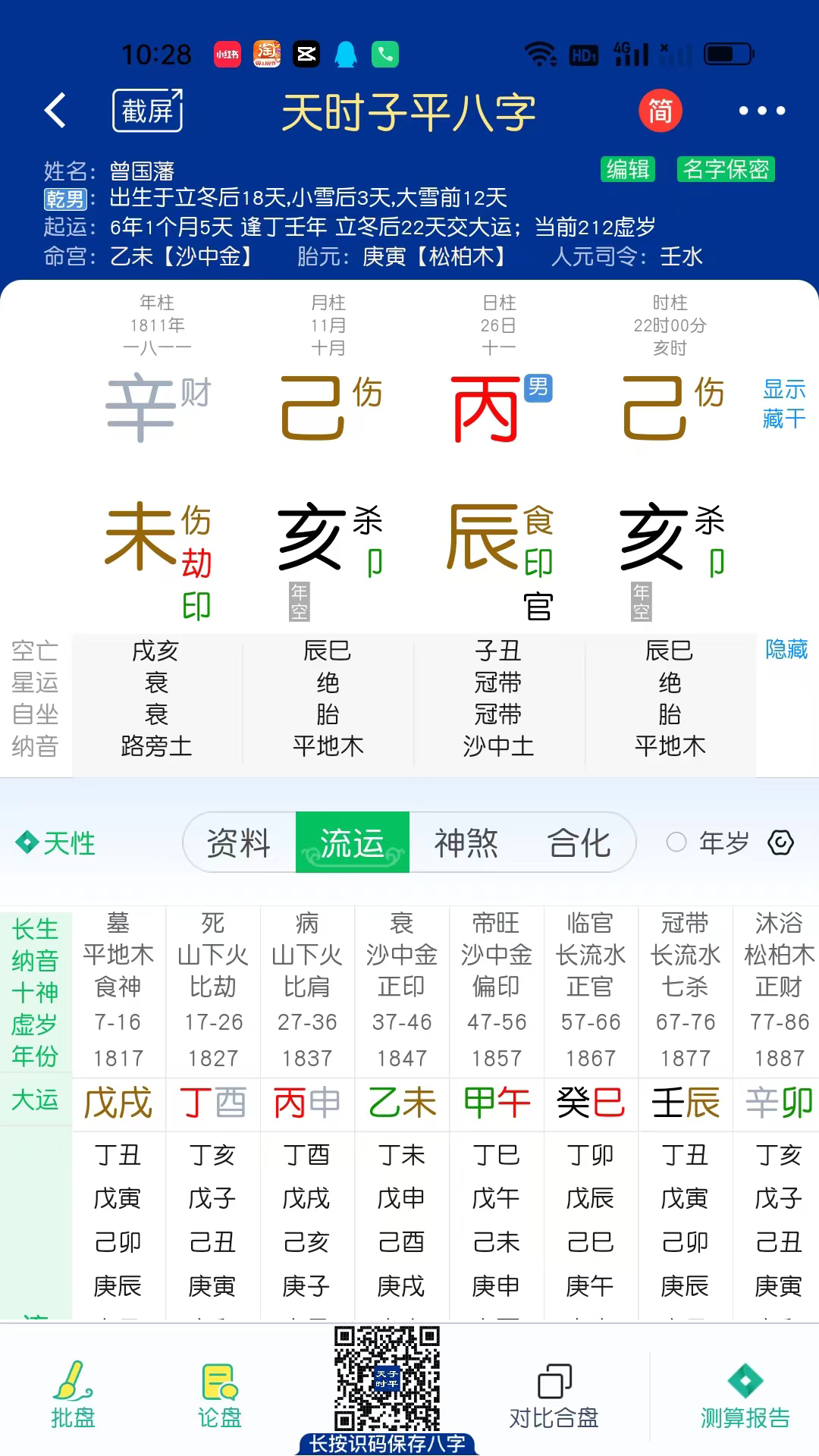 天时子平八字截图