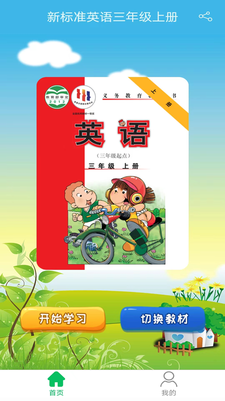 新标准英语三年级上优米点读截图