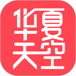 华夏天空电脑版