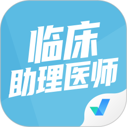 临床助理医师聚题库电脑版