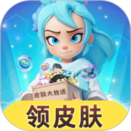 皮肤大放送电脑版