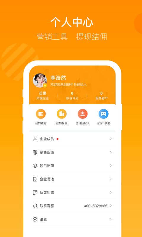 蜗牛哥经纪人截图