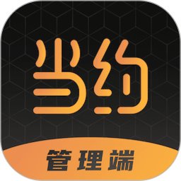 当约管理端电脑版