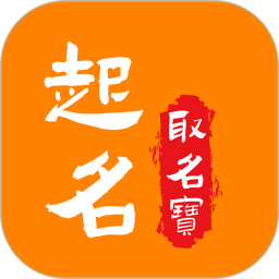 起名取名宝电脑版