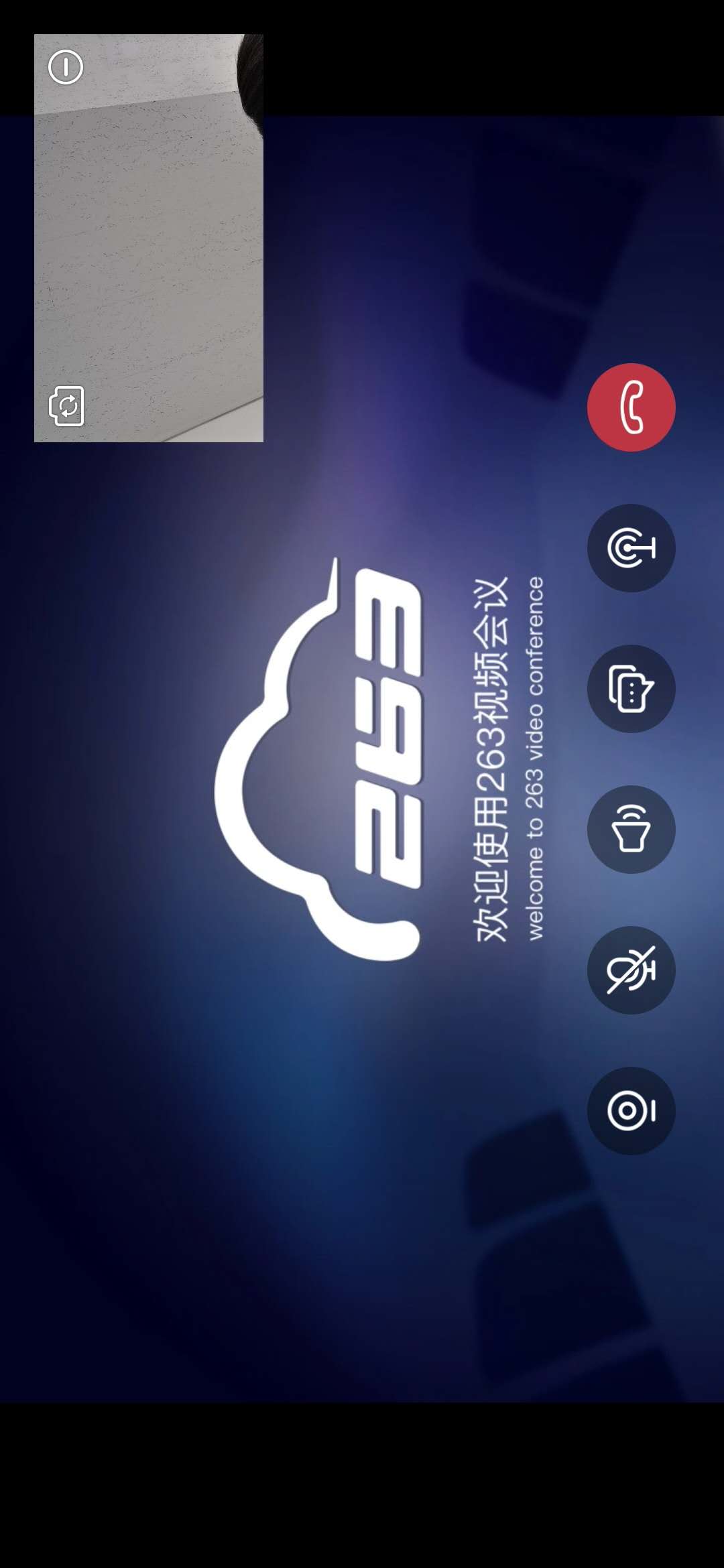 263视频会议截图