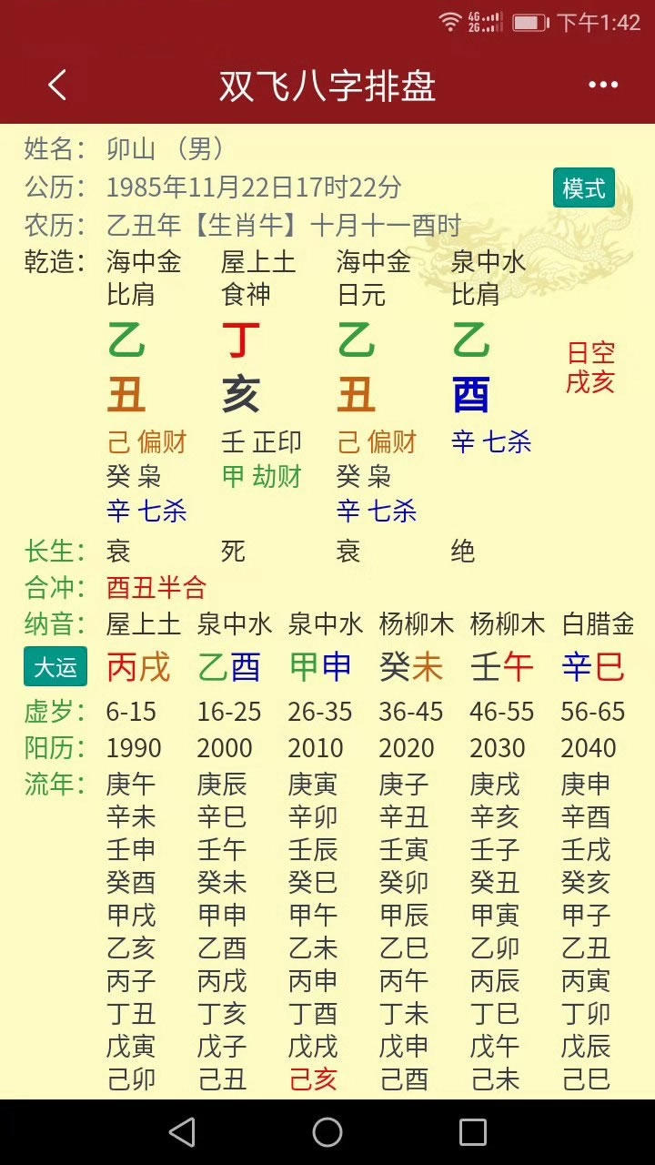 双飞八字排盘截图