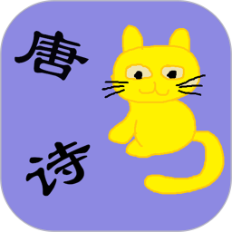 儿童必读唐诗电脑版