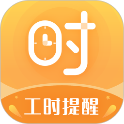 小时工计时器电脑版