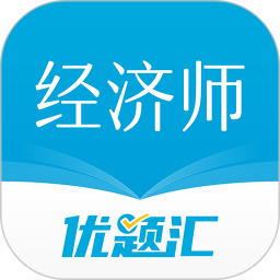 经济师优题汇电脑版