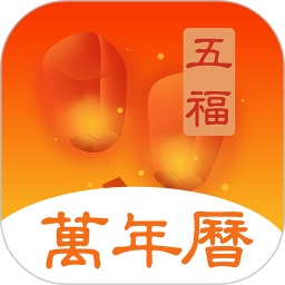 五福万年历电脑版