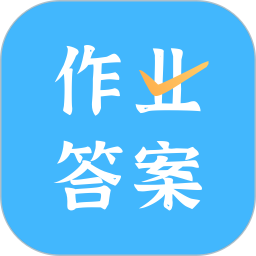 作业答案口算批改电脑版