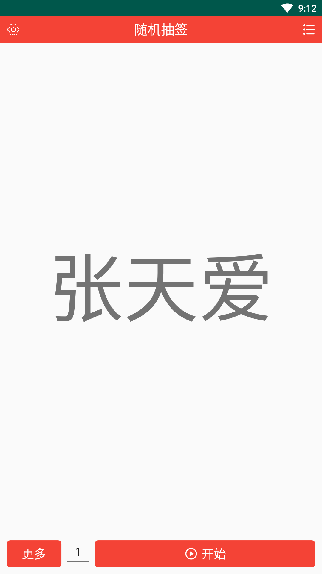 随机抽签截图