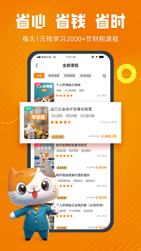 慧税学苑截图