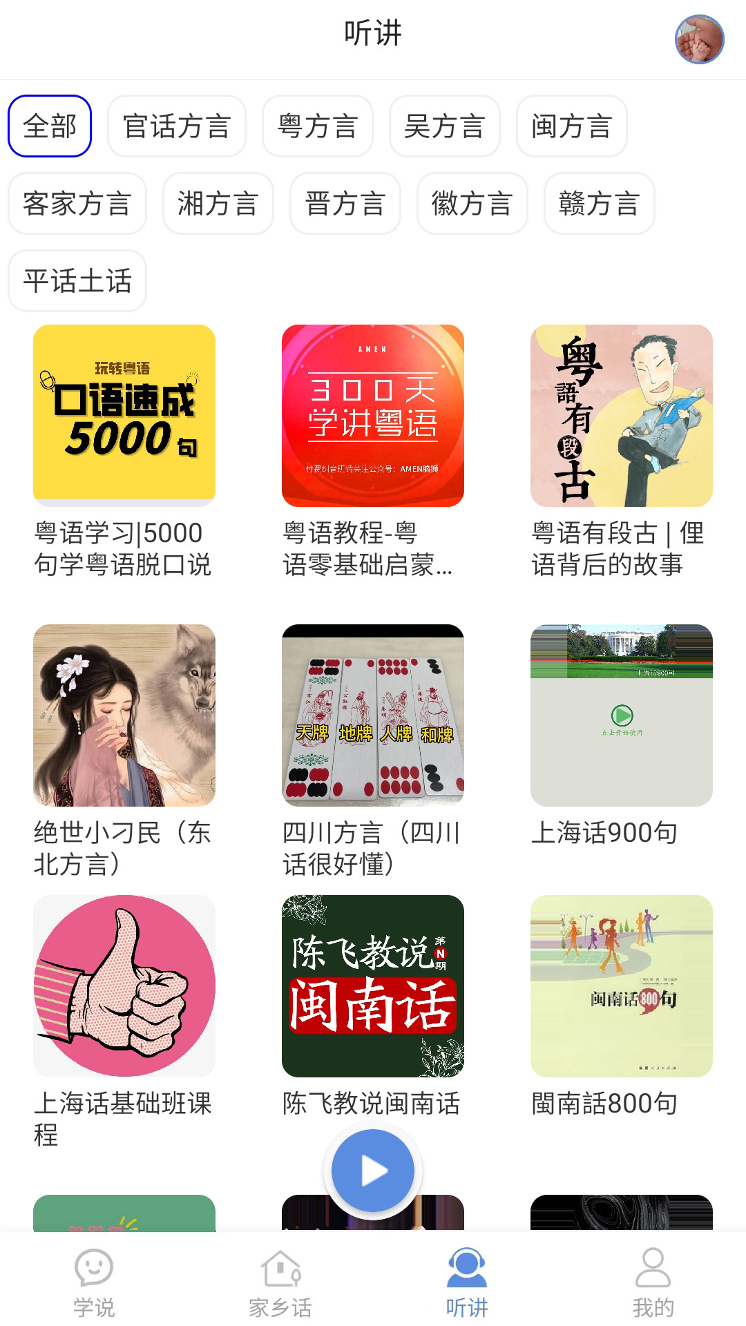 方言通截图